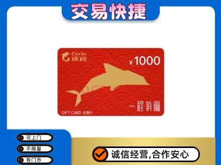 湖州购物卡回收携程任我行卡.jpg