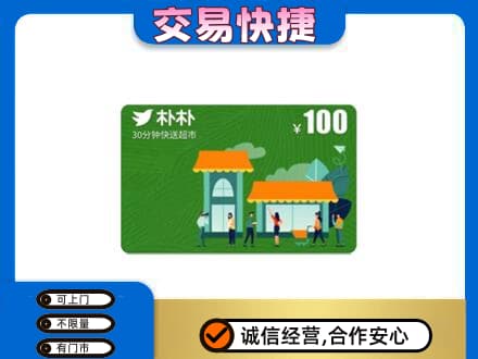 湖州购物卡回收朴朴超市卡.jpg