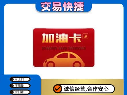 湖州购物卡回收加油卡2.jpg
