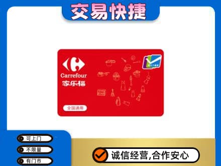 湖州回收家乐福卡