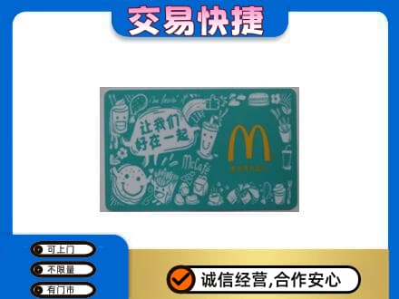 湖州购物卡回收麦当劳卡.jpg