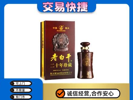 湖州名酒回收老白干20年.jpg